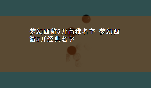 梦幻西游5开高雅名字 梦幻西游5开经典名字