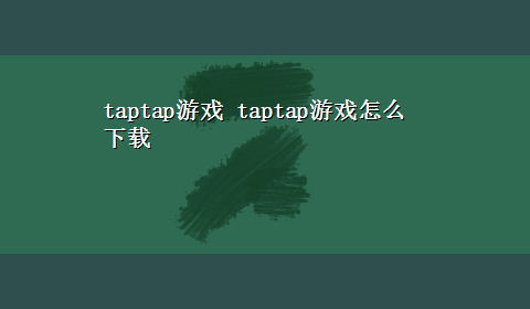 taptap游戏 taptap游戏怎么x-z