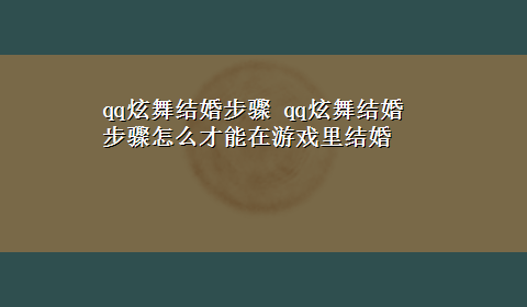 qq炫舞结婚步骤 qq炫舞结婚步骤怎么才能在游戏里结婚