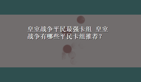 皇室战争平民最强卡组 皇室战争有哪些平民卡组推荐？