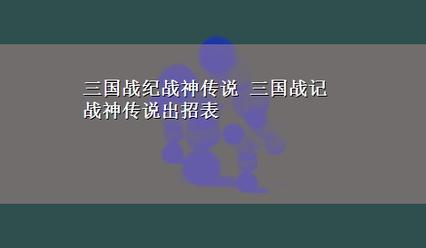 三国战纪战神传说 三国战记战神传说出招表