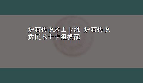 炉石传说术士卡组 炉石传说贫民术士卡组搭配