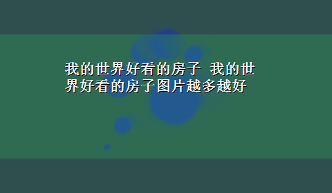 我的世界好看的房子 我的世界好看的房子图片越多越好