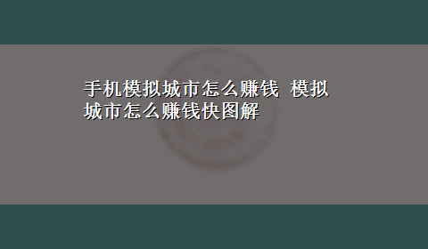 手机模拟城市怎么赚钱 模拟城市怎么赚钱快图解