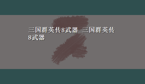 三国群英传8武器 三国群英传8武器