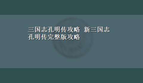 三国志孔明传攻略 新三国志孔明传完整版攻略