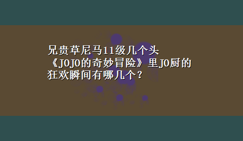 兄贵草尼马11级几个头 《JOJO的奇妙冒险》里JO厨的狂欢瞬间有哪几个？