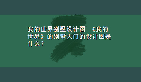 我的世界别墅设计图 《我的世界》的别墅大门的设计图是什么？