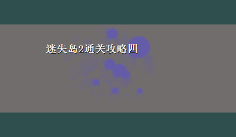 迷失岛2通关攻略四