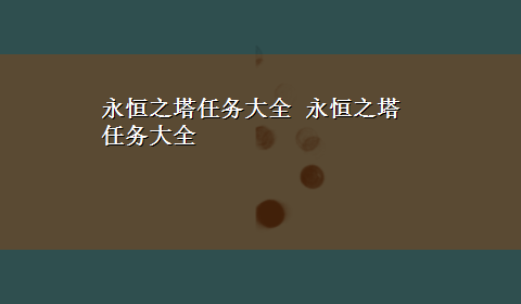 永恒之塔任务大全 永恒之塔任务大全