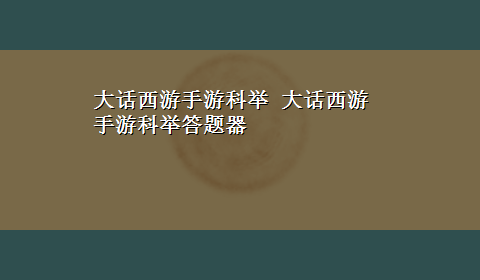 大话西游手游科举 大话西游手游科举答题器