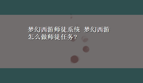 梦幻西游师徒系统 梦幻西游怎么做师徒任务?