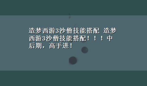 造梦西游3沙僧技能搭配 造梦西游3沙僧技能搭配！！！中后期，高手进！