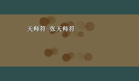 天师符 张天师符