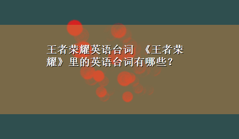 王者荣耀英语台词 《王者荣耀》里的英语台词有哪些？