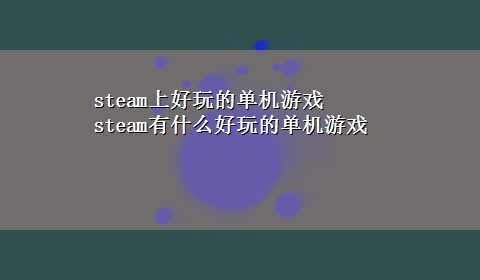 steam上好玩的单机游戏 steam有什么好玩的单机游戏