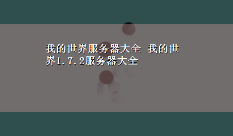 我的世界服务器大全 我的世界1.7.2服务器大全