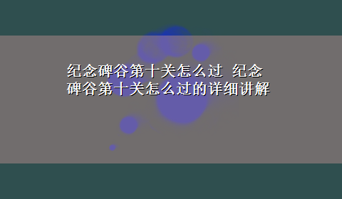 纪念碑谷第十关怎么过 纪念碑谷第十关怎么过的详细讲解