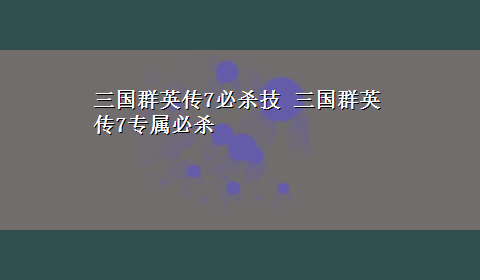 三国群英传7必杀技 三国群英传7专属必杀