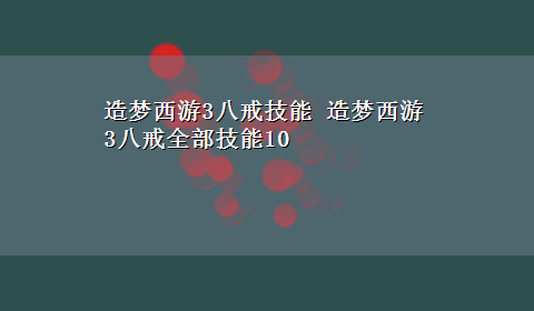 造梦西游3八戒技能 造梦西游3八戒全部技能10