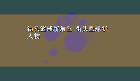 街头篮球新角色 街头篮球新人物