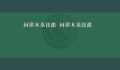 问道木系技能 问道木系技能