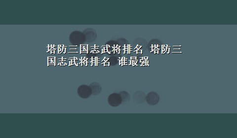 塔防三国志武将排名 塔防三国志武将排名 谁最强