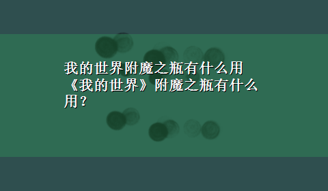 我的世界附魔之瓶有什么用 《我的世界》附魔之瓶有什么用？