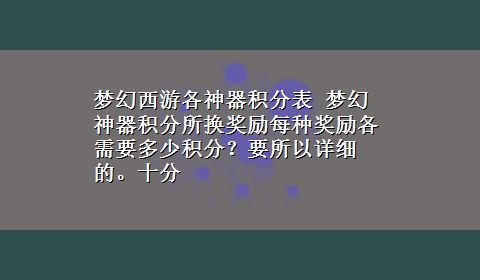 梦幻西游各神器积分表 梦幻神器积分所换奖励每种奖励各需要多少积分？要所以详细的。十分