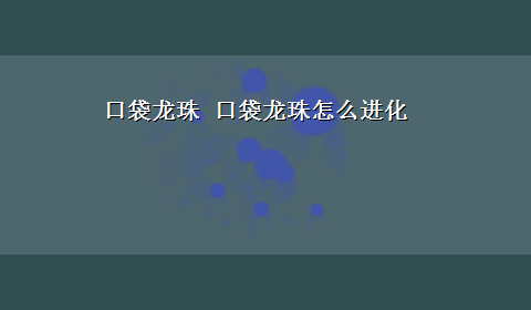 口袋龙珠 口袋龙珠怎么进化