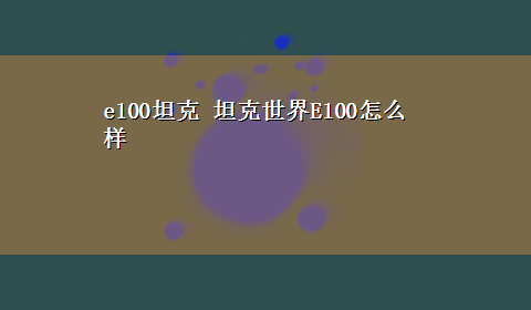 e100坦克 坦克世界E100怎么样