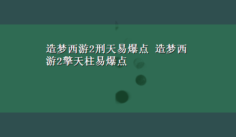 造梦西游2刑天易爆点 造梦西游2擎天柱易爆点