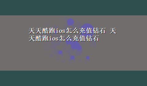 天天酷跑ios怎么充值钻石 天天酷跑ios怎么充值钻石