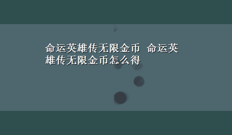 命运英雄传无限金币 命运英雄传无限金币怎么得