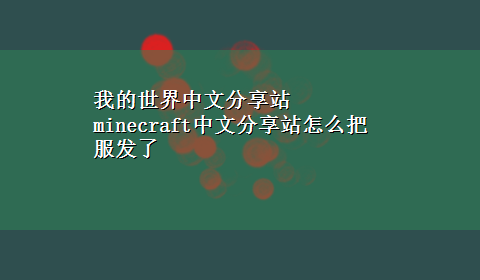 我的世界中文分享站 minecraft中文分享站怎么把服发了