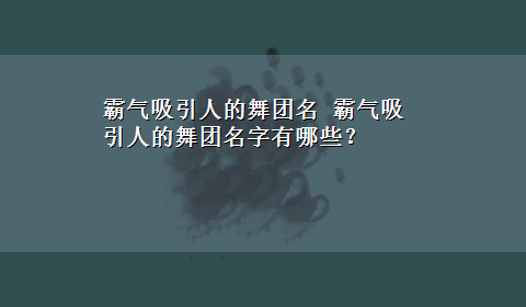 霸气吸引人的舞团名 霸气吸引人的舞团名字有哪些？