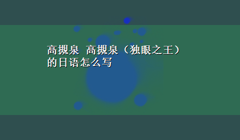 高摫泉 高摫泉（独眼之王）的日语怎么写