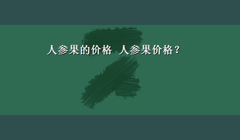 人参果的价格 人参果价格？