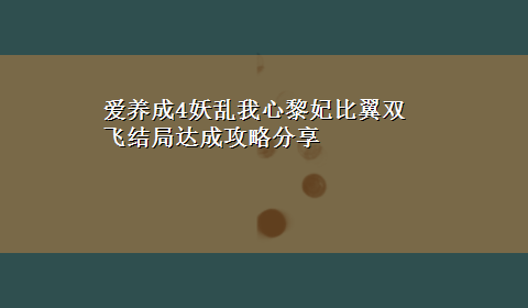 爱养成4妖乱我心黎妃比翼双飞结局达成攻略分享