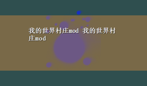 我的世界村庄mod 我的世界村庄mod