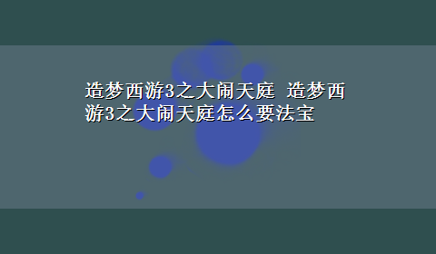 造梦西游3之大闹天庭 造梦西游3之大闹天庭怎么要法宝