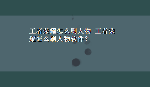 王者荣耀怎么刷人物 王者荣耀怎么刷人物软件？