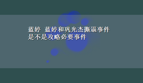 蓝婷 蓝婷和巩光杰撕逼事件是不是攻略必要事件