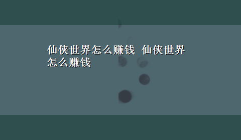 仙侠世界怎么赚钱 仙侠世界怎么赚钱