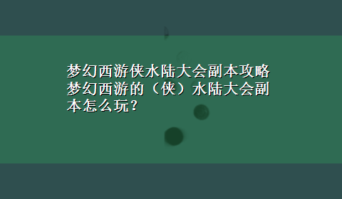 梦幻西游侠水陆大会副本攻略 梦幻西游的（侠）水陆大会副本怎么玩？