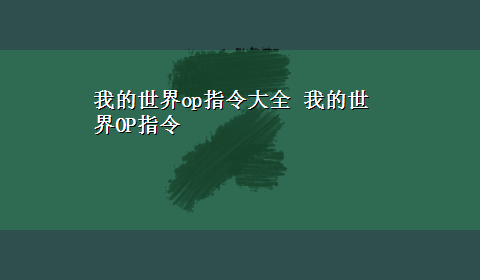 我的世界op指令大全 我的世界OP指令