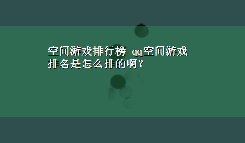 空间游戏排行榜 qq空间游戏排名是怎么排的啊？