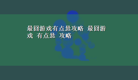 最囧游戏有点悬攻略 最囧游戏 有点悬 攻略