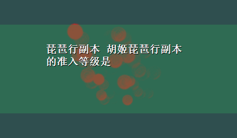 琵琶行副本 胡姬琵琶行副本的准入等级是