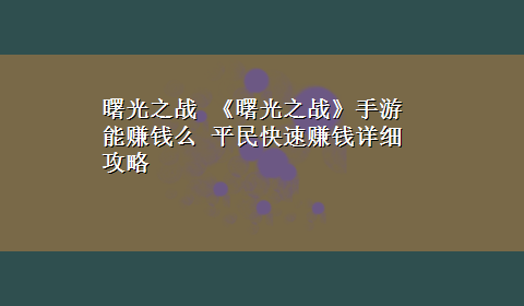 曙光之战 《曙光之战》手游能赚钱么 平民快速赚钱详细攻略